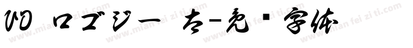 VD ロゴジー 太字体转换